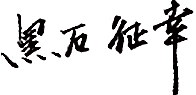 署名