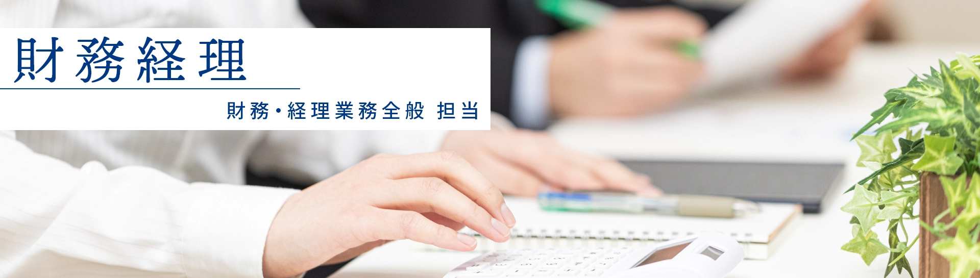 財務経理